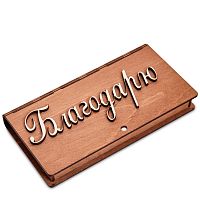 Купюрница резная "Благодарю" во Баймаке