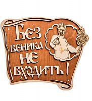Вывеска баня "Без веника не входить" во Баймаке