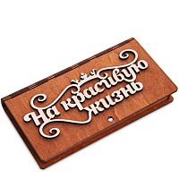 Купюрница резная "На красивую жизнь" во Баймаке
