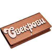 Купюрница резная "Свекрови" во Баймаке