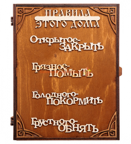 Ключница книга "Правила дома" слова во Баймаке