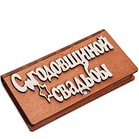 Купюрница резная "С годовщиной свадьбы" во Баймаке